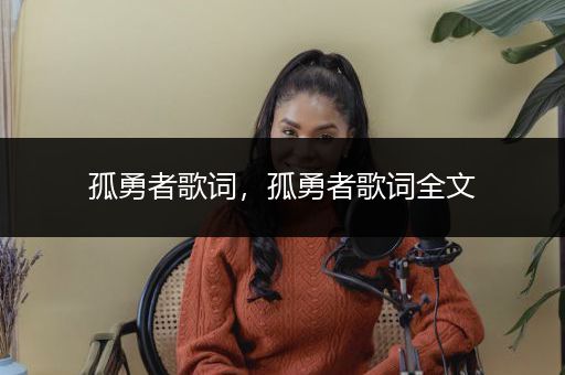 孤勇者歌词，孤勇者歌词全文